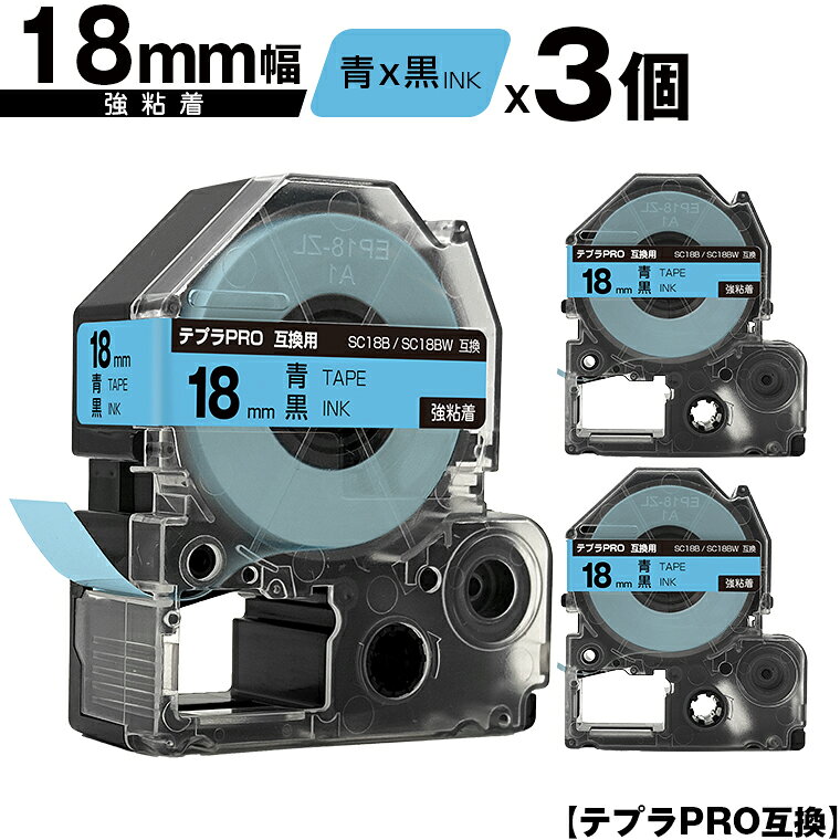 キングジム用 テプラ PRO SC18B SC18BW 18mm 青テープ 黒文字 強粘着 3個セット メール便 送料無料 互換テープ テプラPRO用 テープカートリッジ SR-R7900P SR-R980 SR970 SR950 SR930 SR920 SR910 SR900 SR828 SR818 SR750 SR5900P SR3900P SR6700D SR670 SR636
