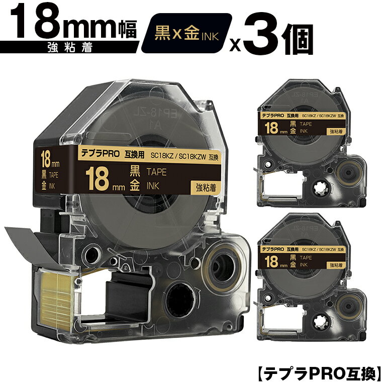 キングジム用 テプラ PRO SC18KZ SC18KZW 18mm 黒テープ 金文字 強粘着 3個セット メール便 送料無料 互換テープ テプラPRO用 テープカートリッジ SR-R7900P SR-R980 SR970 SR950 SR930 SR920 SR910 SR900 SR828 SR818 SR750 SR5900P SR3900P SR6700D SR670 SR636