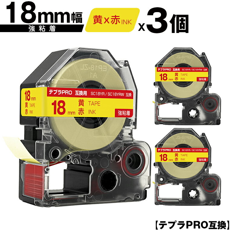 キングジム用 テプラ PRO SC18YR SC18YRW 18mm 黄テープ 赤文字 強粘着 3個セット メール便 送料無料 互換テープ テプラPRO用 テープカートリッジ SR-R7900P SR-R980 SR970 SR950 SR930 SR920 SR910 SR900 SR828 SR818 SR750 SR5900P SR3900P SR6700D SR670 SR636
