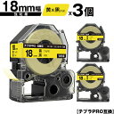 キングジム用 テプラ PRO SC18Y SC18YW 18mm 黄テープ 黒文字 強粘着 3個セット メール便 送料無料 互換テープ テプラPRO用 テープカ...