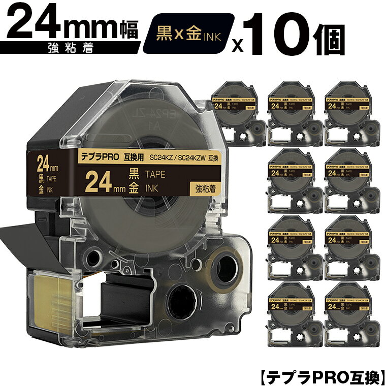 キングジム用 テプラ PRO SC24KZ SC24KZW 24mm 黒テープ 金文字 強粘着 10個セット メール便 送料無料 互換テープ テプラPRO用 テープカートリッジ SR-R7900P SR-R980 SR970 SR950 SR930 SR920 SR910 SR900 SR828 SR818 SR750 SR5900P SR3900P SR610X SR606 SR600 SR5500P