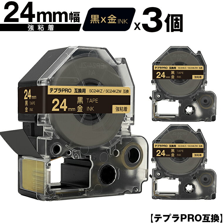 キングジム用 テプラ PRO SC24KZ SC24KZW 24mm 黒テープ 金文字 強粘着 3個セット メール便 送料無料 互換テープ テプラPRO用 テープカートリッジ SR-R7900P SR-R980 SR970 SR950 SR930 SR920 SR910 SR900 SR828 SR818 SR750 SR5900P SR3900P SR670 SR636 SR626 SR616