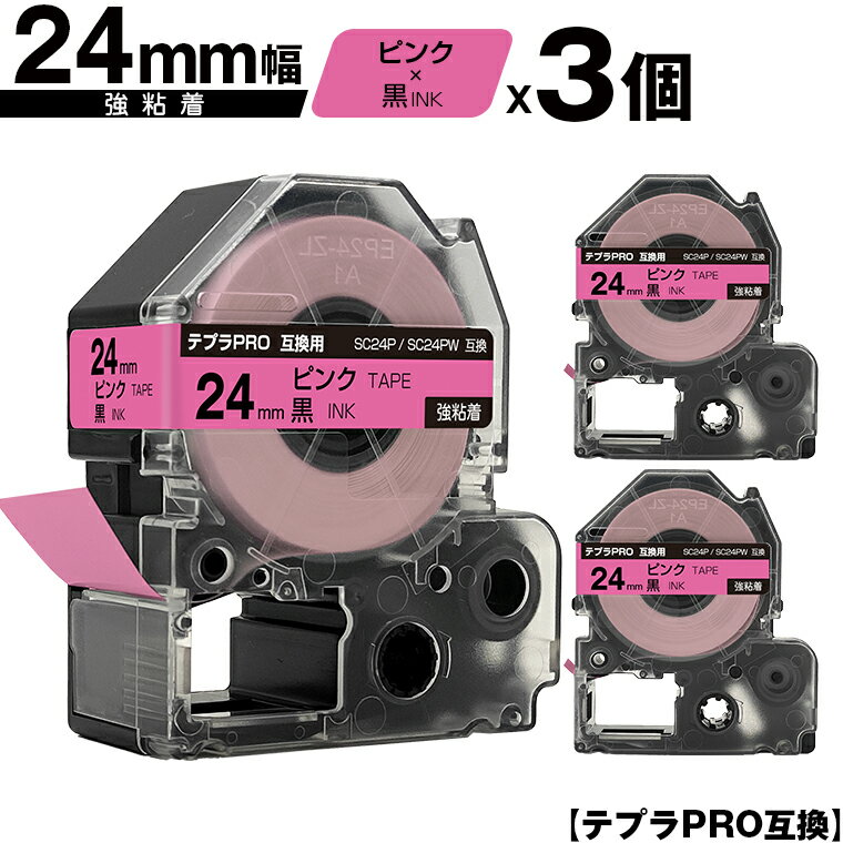 キングジム用 テプラ PRO SC24P SC24PW 24mm ピンクテープ 黒文字 強粘着 3個セット メール便 送料無料 互換テープ テプラPRO用 テープカートリッジ SR-R7900P SR-R980 SR970 SR950 SR930 SR920 SR910 SR900 SR828 SR818 SR750 SR5900P SR3900P SR670 SR636 SR626 SR616