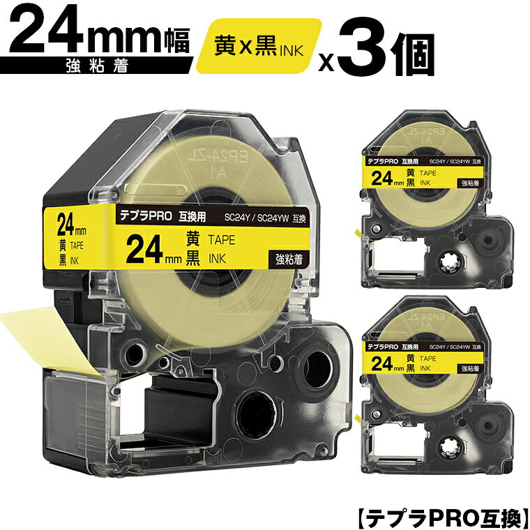 キングジム用 テプラ PRO SC24Y SC24YW 24mm 黄テープ 黒文字 強粘着 3個セット メール便 送料無料 互換テープ テプラPRO用 テープカートリッジ SR-R7900P SR-R980 SR970 SR950 SR930 SR920 SR910 SR900 SR828 SR818 SR750 SR5900P SR3900P SR670 SR636 SR626 SR616