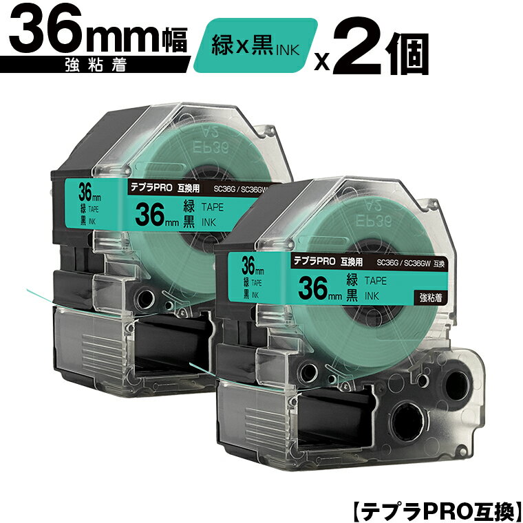 キングジム用 テプラ PRO SC36G SC36GW 36mm 緑テープ 黒文字 強粘着 2個セット 宅配便 送料無料 互換テープ テプラPRO用 テープカートリッジ SR-R7900P SR-R980 SR970 SR950 SR930 SR920 SR910 SR900 SR828 SR818 SR750 SR5900P SR3900P