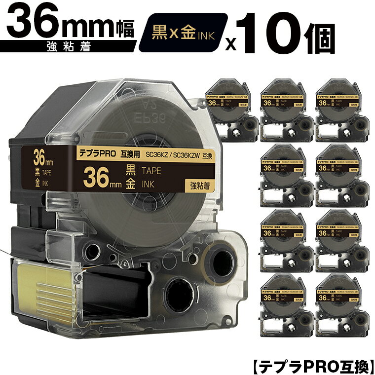 キングジム用 テプラ PRO SC36KZ SC36KZW 36mm 黒テープ 金文字 強粘着 10個セット 宅配便 送料無料 互換テープ テプラPRO用 テープカートリッジ SR-R7900P SR-R980 SR970 SR950 SR930 SR920 SR910 SR900 SR828 SR818 SR750 SR5900P SR3900P