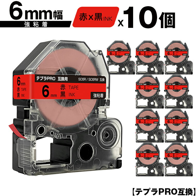 キングジム用 テプラ PRO SC6R SC6RW 6mm 赤テープ 黒文字 強粘着 10個セット メール便 送料無料 互換テープ テプラPRO用 テープカートリッジ SR-R7900P SR-R980 SR970 SR950 SR930 SR920 SR910 SR900 SR828 SR818 SR750 SR5900P SR3900P SR45 SR424 SR40-B SR404