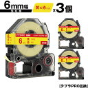 キングジム用 テプラ PRO SC6YR SC6YRW 6mm 黄テープ 赤文字 強粘着 3個セット メール便 送料無料 互換テープ テプラPRO用 テープカー...