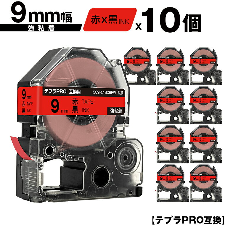 キングジム用 テプラ PRO SC9R SC9RW 9mm 赤テープ 黒文字 強粘着 10個セット メール便 送料無料 互換テープ テプラPRO用 テープカートリッジ SR-R7900P SR-R980 SR970 SR950 SR930 SR920 SR910 SR900 SR828 SR818 SR750 SR5900P SR3900P SR606 SR600 SR5500P