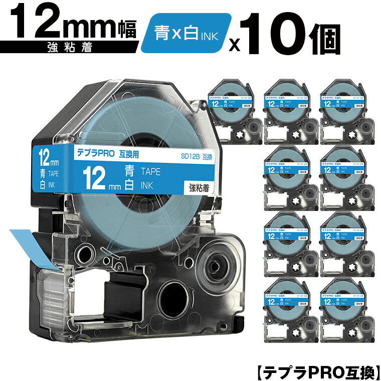 キングジム用 テプラ PRO SD12B 12mm 青テープ 白文字 強粘着 10個セット メール便 送料無料 互換テープ テプラPRO用 テープカートリッジ SR-R7900P SR-R980 SR970 SR950 SR930 SR920 SR910 SR900 SR828 SR818 SR750 SR5900P SR3900P SR45 SR424 SR40-B SR404