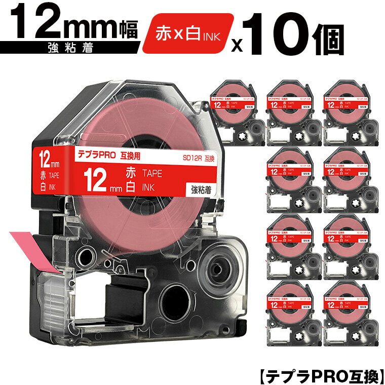 キングジム用 テプラ PRO SD12R 12mm 赤テープ 白文字 強粘着 10個セット メール便 送料無料 互換テープ テプラPRO用 テープカートリッジ SR-R7900P SR-R980 SR970 SR950 SR930 SR920 SR910 SR900 SR828 SR818 SR750 SR5900P SR3900P SR45 SR424 SR40-B SR404