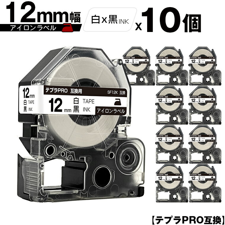 キングジム用 テプラ PRO SF12K 12mm 白テープ 黒文字 アイロン 10個セット メール便 送料無料 互換テープ テプラPRO用 テープカートリッジ SR-R7900P SR-R980 SR970 SR950 SR930 SR920 SR910 SR900 SR828 SR818 SR750 SR5900P SR3900P SR45 SR424 SR40-B SR404