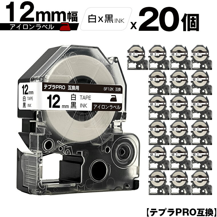 キングジム用 テプラ PRO SF12K 12mm 白テープ 黒文字 アイロン 20個セット 宅配便 送料無料 互換テープ テプラPRO用 テープカートリッジ SR-R7900P SR-R980 SR970 SR950 SR930 SR920 SR910 SR900 SR828 SR818 SR750 SR5900P SR3900P SR40 SR333 SR323 SR313
