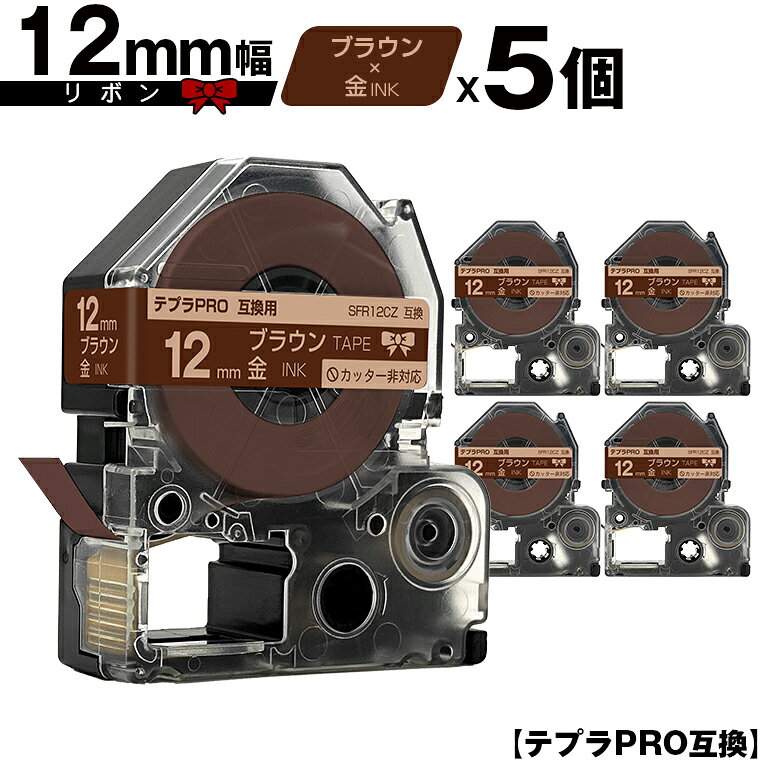 キングジム用 テプラ PRO SFR12CZ 12mm ブラウンテープ 金文字 リボン カッター非対応 5個セット メール便 送料無料 互換テープ テプラPRO用 テープカートリッジ SR-R7900P SR-R980 SR970 SR950 SR930 SR920 SR910 SR900 SR828 SR818 SR750 SR5900P SR3900P SR55 SR52 SR5