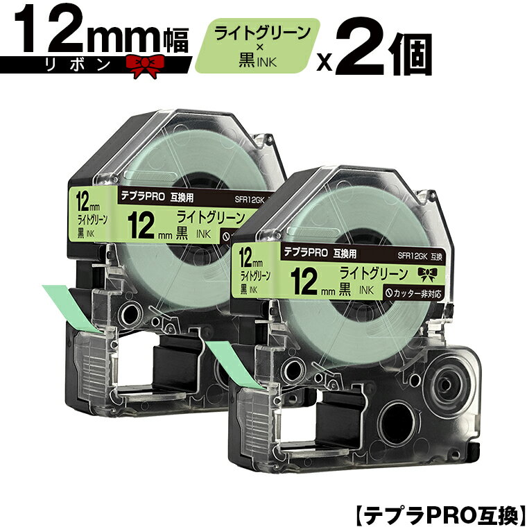 キングジム用 テプラ PRO SFR12GK 12mm ライトグリーンテープ 黒文字 リボン カッター非対応 2個セット メール便 送料無料 互換テープ テプラPRO用 テープカートリッジ SR-R7900P SR-R980 SR970 SR950 SR930 SR920 SR910 SR900 SR828 SR818 SR750 SR5900P SR3900P SR-RK2