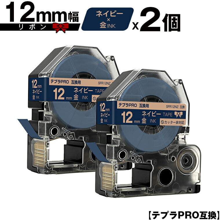 キングジム用 テプラ PRO SFR12NZ 12mm ネイビーテープ 金文字 リボン カッター非対応 2個セット メール便 送料無料 互換テープ テプラPRO用 テープカートリッジ SR-R7900P SR-R980 SR970 SR950 SR930 SR920 SR910 SR900 SR828 SR818 SR750 SR5900P SR3900P SR-RK2 SR-RK1