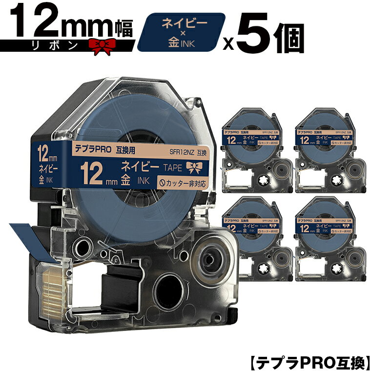 キングジム用 テプラ PRO SFR12NZ 12mm ネイビーテープ 金文字 リボン カッター非対応 5個セット メール便 送料無料 互換テープ テプラPRO用 テープカートリッジ SR-R7900P SR-R980 SR970 SR950 SR930 SR920 SR910 SR900 SR828 SR818 SR750 SR5900P SR3900P SR55 SR52 SR51