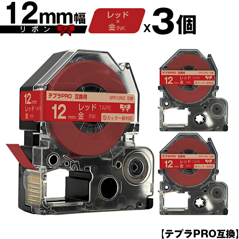 キングジム用 テプラ PRO SFR12RZ 12mm レッドテープ 金文字 リボン カッター非対応 3個セット メール便 送料無料 互換テープ テプラPRO用 テープカートリッジ SR-R7900P SR-R980 SR970 SR950 SR930 SR920 SR910 SR900 SR828 SR818 SR750 SR5900P SR3900P SR-PBW1 SR-GL2