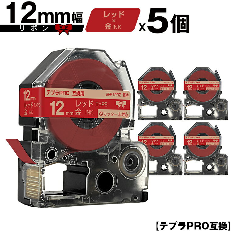キングジム用 テプラ PRO SFR12RZ 12mm レッドテープ 金文字 リボン カッター非対応 5個セット メール便 送料無料 互換テープ テプラPRO用 テープカートリッジ SR-R7900P SR-R980 SR970 SR950 SR930 SR920 SR910 SR900 SR828 SR818 SR750 SR5900P SR3900P SR55 SR52 SR51
