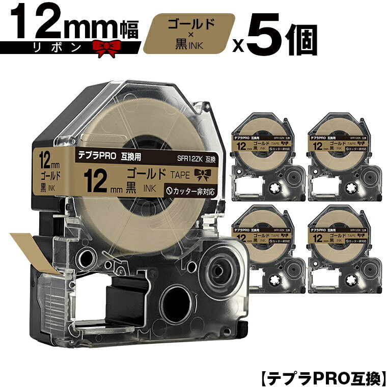 キングジム用 テプラ PRO SFR12ZK 12mm ゴールドテープ 黒文字 リボン カッター非対応 5個セット メール便 送料無料 互換テープ テプラPRO用 テープカートリッジ SR-R7900P SR-R980 SR970 SR950 SR930 SR920 SR910 SR900 SR828 SR818 SR750 SR5900P SR3900P SR55 SR52 SR51
