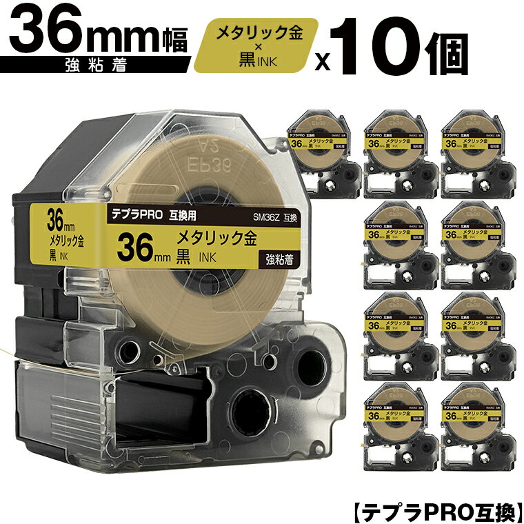 キングジム用 テプラ PRO SM36Z 36mm メタリック金テープ 黒文字 強粘着 10個セット 宅配便 送料無料 互換テープ テプラPRO用 テープカートリッジ SR-R7900P SR-R980 SR970 SR950 SR930 SR920 SR910 SR900 SR828 SR818 SR750 SR5900P SR3900P