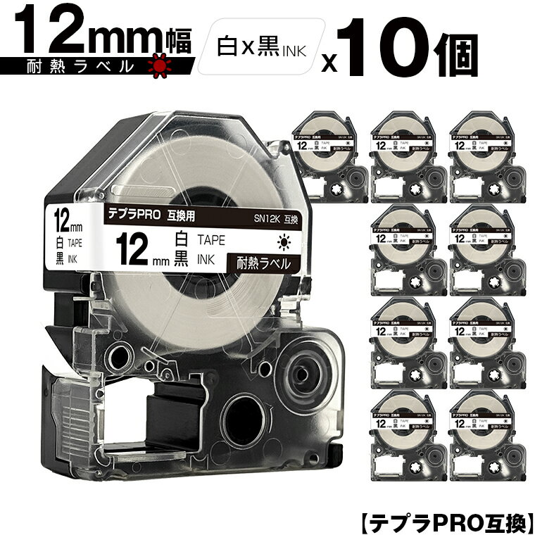 キングジム用 テプラ PRO SN12K 12mm 白テープ 黒文字 耐熱 10個セット メール便 送料無料 互換テープ テプラPRO用 テープカートリッジ SR-R7900P SR-R980 SR970 SR950 SR930 SR920 SR910 SR900 SR828 SR818 SR750 SR5900P SR3900P SR45 SR424 SR40-B SR404