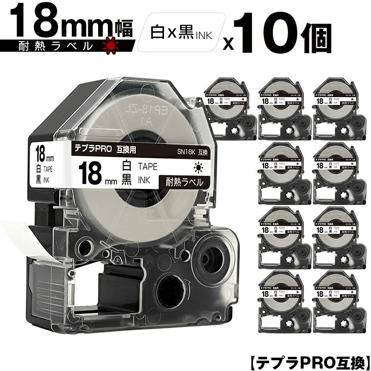 キングジム用 テプラ PRO SN18K 18mm 白テープ 黒文字 耐熱 10個セット メール便 送料無料 互換テープ テプラPRO用 テープカートリッジ SR-R7900P SR-R980 SR970 SR950 SR930 SR920 SR910 SR900 SR828 SR818 SR750 SR5900P SR3900P SR606 SR600 SR5500P