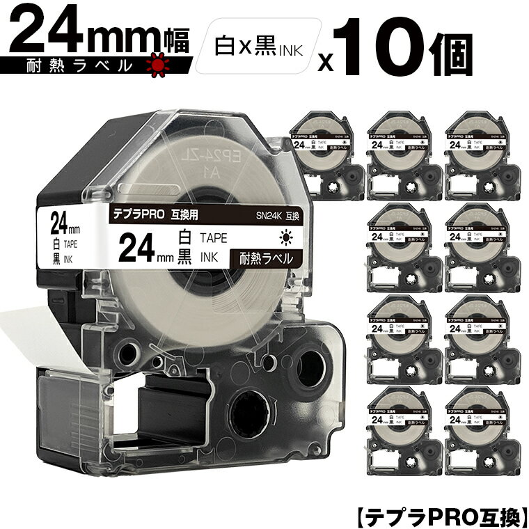キングジム用 テプラ PRO SN24K 24mm 白テープ 黒文字 耐熱 10個セット メール便 送料無料 互換テープ テプラPRO用 テープカートリッジ SR-R7900P SR-R980 SR970 SR950 SR930 SR920 SR910 SR900 SR828 SR818 SR750 SR5900P SR3900P SR550 SR535 SR530 SR520X