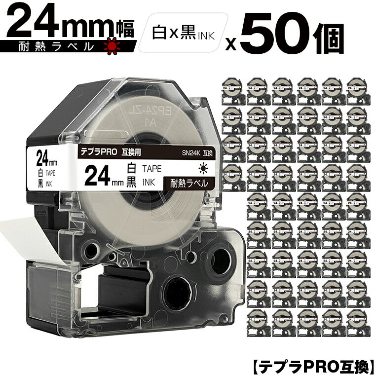 キングジム用 テプラ PRO SN24K 24mm 白テープ 黒文字 耐熱 50個セット 宅配便 送