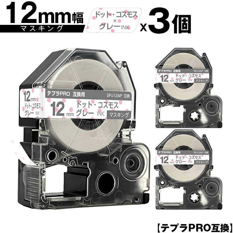 キングジム用 テプラ PRO SPJ12AP 12mm ドット・コスモステープ グレー文字 マスキング 3個セット メール便 送料無料 互換テープ テプラPRO用 テープカートリッジ SR-R7900P SR-R980 SR970 SR950 SR930 SR920 SR910 SR900 SR828 SR818 SR750 SR5900P SR3900P SR-PBW1 SR-GL2