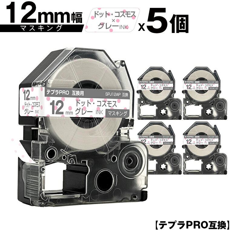 キングジム用 テプラ PRO SPJ12AP 12mm ドット・コスモステープ グレー文字 マスキング 5個セット メール便 送料無料 互換テープ テプラPRO用 テープカートリッジ SR-R7900P SR-R980 SR970 SR950 SR930 SR920 SR910 SR900 SR828 SR818 SR750 SR5900P SR3900P SR55 SR52 SR51