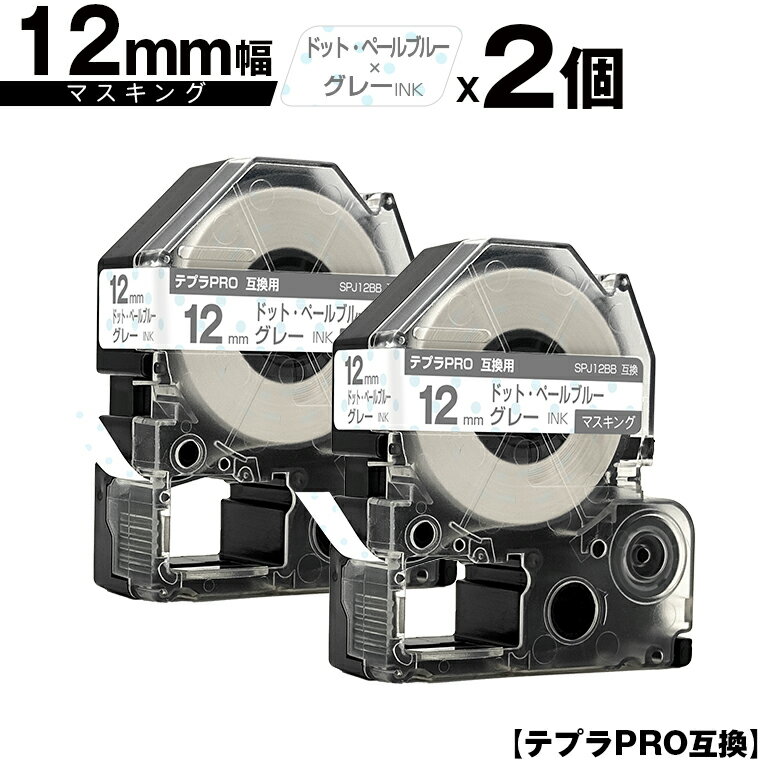 キングジム用 テプラ PRO SPJ12BB 12mm ドット・ペールブルーテープ グレー文字 マスキング 2個セット メール便 送料無料 互換テープ テプラPRO用 テープカートリッジ SR-R7900P SR-R980 SR970 SR950 SR930 SR920 SR910 SR900 SR828 SR818 SR750 SR5900P SR3900P SR-RK2