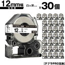 キングジム用 テプラ PRO SS12K SS12KW 12mm 白テープ 黒文字 強粘着 30個セット 宅配便 送料無料 互換テープ テプラPRO用 テープカ...