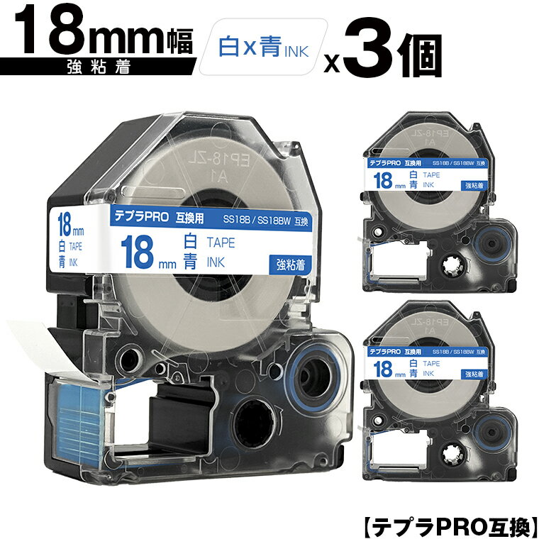 キングジム用 テプラ PRO SS18B SS18BW 18mm 白テープ 青文字 強粘着 3個セット メール便 送料無料 互換テープ テプラPRO用 テープカートリッジ SR-R7900P SR-R980 SR970 SR950 SR930 SR920 SR910 SR900 SR828 SR818 SR750 SR5900P SR3900P SR6700D SR670 SR636