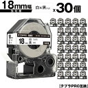 キングジム用 テプラ PRO SS18K SS18KW 18mm 白テープ 黒文字 強粘着 30個セット 宅配便 送料無料 互換テープ テプラPRO用 テープカ...