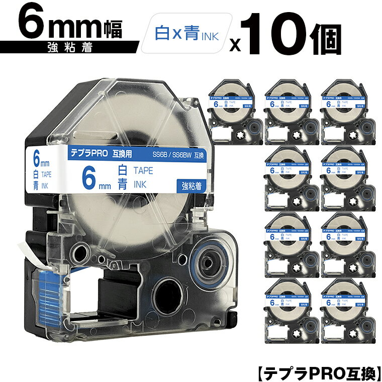 キングジム用 テプラ PRO SS6B SS6BW 6mm 白テープ 青文字 強粘着 10個セット メール便 送料無料 互換テープ テプラPRO用 テープカートリッジ SR-R7900P SR-R980 SR970 SR950 SR930 SR920 SR910 SR900 SR828 SR818 SR750 SR5900P SR3900P SR45 SR424 SR40-B SR404