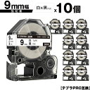 キングジム用 テプラ PRO SS9K SS9KW 9mm 白テープ 黒文字 強粘着 10個セット メール便 送料無料 互換テープ テプラPRO用 テープカート...