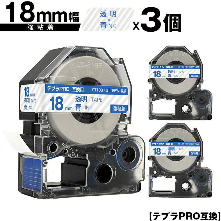 キングジム用 テプラ PRO ST18B ST18BW 18mm 透明テープ 青文字 強粘着 3個セット メール便 送料無料 互換テープ テプラPRO用 テープカートリッジ SR-R7900P SR-R980 SR970 SR950 SR930 SR920 SR910 SR900 SR828 SR818 SR750 SR5900P SR3900P SR6700D SR670 SR636