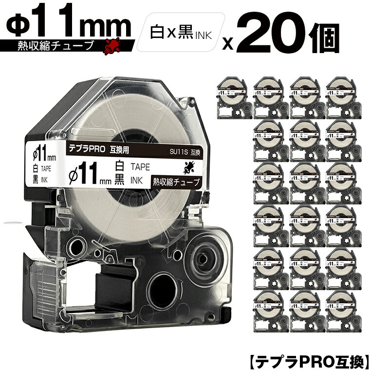 キングジム用 テプラ PRO SU11S Φ11mm 白テープ 黒文字 熱収縮チューブ 20個セット 宅配便 送料無料 互換テープ テプラPRO用 テープカートリッジ SR-R7900P SR-R980 SR970 SR950 SR930 SR920 SR910 SR900 SR828 SR818 SR750 SR5900P SR3900P SR550 SR535 SR530