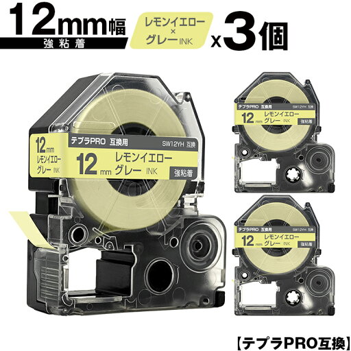 キングジム用 テプラ PRO SW12YH 12mm レモンイエローテープ グレー文字 強粘着 3個セット メール便 送料無料 互換テープ テプラPRO用 テープカートリッジ SR-R7900P SR-R980 SR970 SR950 SR930 SR920 SR910 SR900 SR828 SR818 SR750 SR5900P SR3900P SR-PBW1 SR-GL2 SR-GL1 キングジム用 テプラ PRO SW12YH 12mm レモンイエローテープ グレー文字 強粘着 3個セット メール便 送料無料 互換テープ テプラPRO用 テープカートリッジ SR-R7900P SR-R980 SR970 SR950 SR930 SR920 SR910 SR900 SR828 SR818 SR750 SR5900P SR3900P SR-PBW1 SR-GL2 SR-GL1