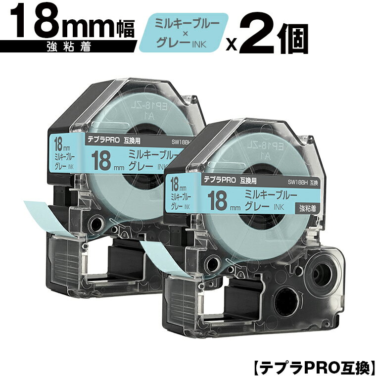 キングジム用 テプラ PRO SW18BH 18mm ミルキーブルーテープ グレー文字 強粘着 2個セット メール便 送料無料 互換テープ テプラPRO用 テープカートリッジ SR-R7900P SR-R980 SR970 SR950 SR930 SR920 SR910 SR900 SR828 SR818 SR750 SR5900P SR3900P SR717 SR710 SR707