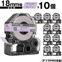 キングジム用 テプラ PRO SW18VH 18mm ラベンダーテープ グレー文字 強粘着 10個セット メール便 送料無料 互換テープ テプラPRO用 テープ...