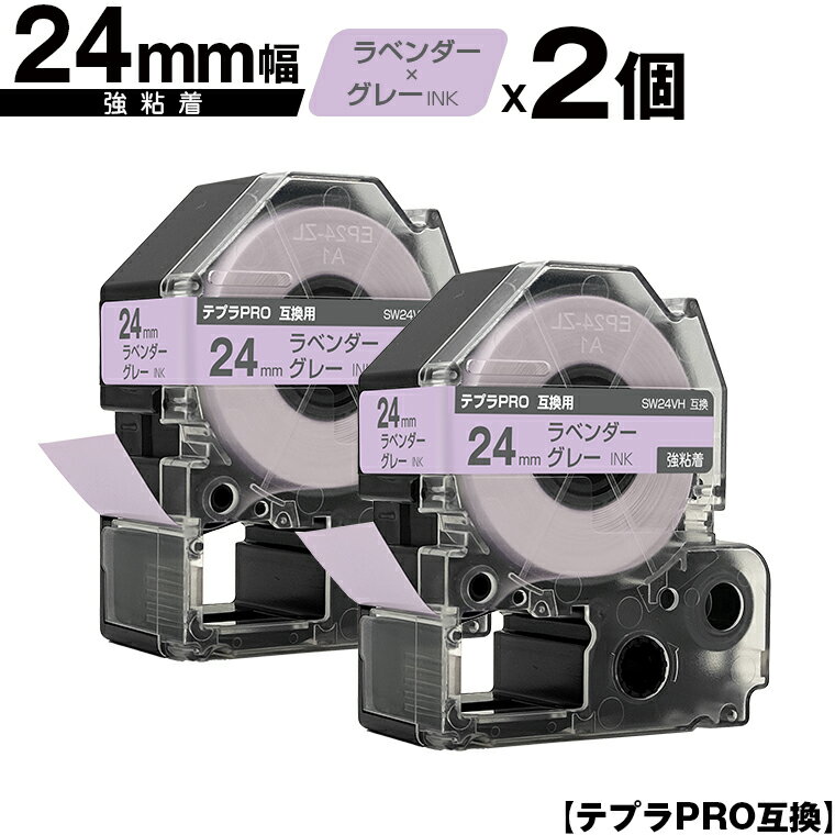キングジム用 テプラ PRO SW24VH 24mm ラベンダーテープ グレー文字 強粘着 2個セット メール便 送料無料 互換テープ テプラPRO用 テープカートリッジ SR-R7900P SR-R980 SR970 SR950 SR930 SR920 SR910 SR900 SR828 SR818 SR750 SR5900P SR3900P SR717 SR710 SR707 SR6700D