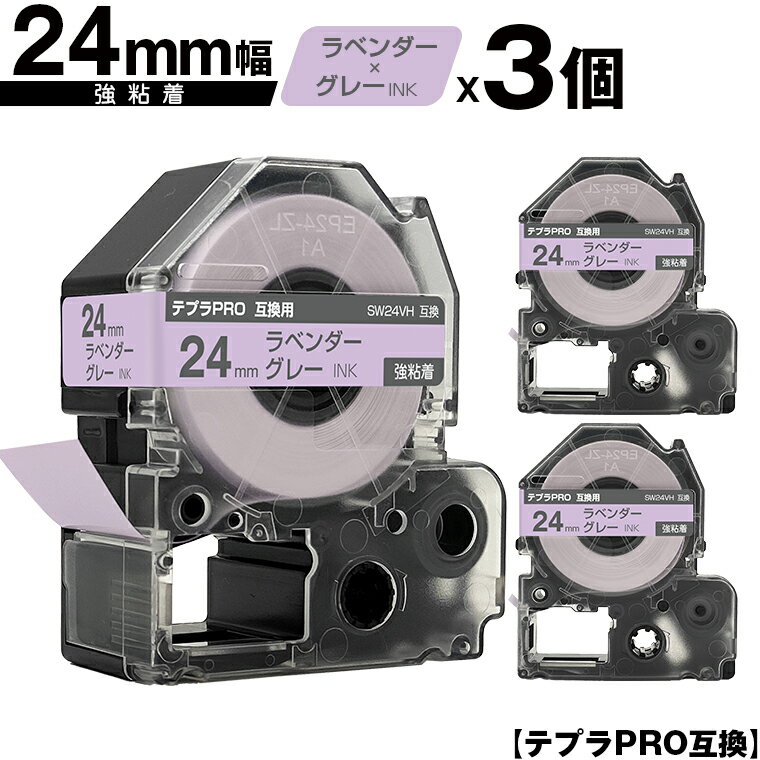 キングジム用 テプラ PRO SW24VH 24mm ラベンダーテープ グレー文字 強粘着 3個セット メール便 送料無料 互換テープ テプラPRO用 テープカートリッジ SR-R7900P SR-R980 SR970 SR950 SR930 SR920 SR910 SR900 SR828 SR818 SR750 SR5900P SR3900P SR670 SR636 SR626 SR616