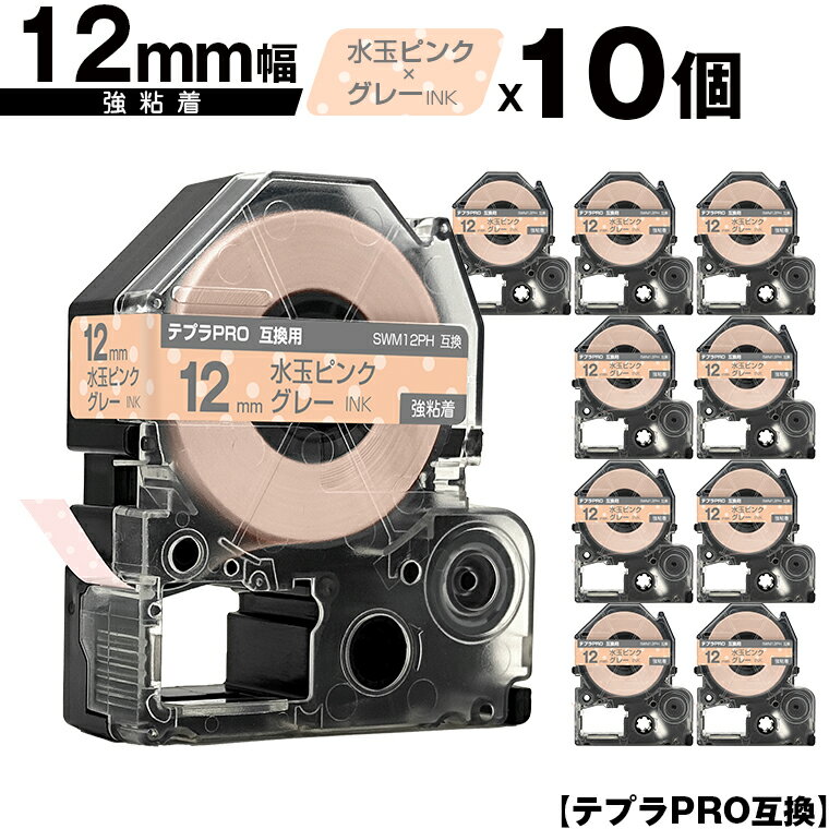 キングジム用 テプラ PRO SWM12PH 12mm 水玉ピンクテープ グレー文字 強粘着 10個セット メール便 送料無料 互換テープ テプラPRO用 テープカートリッジ SR-R7900P SR-R980 SR970 SR950 SR930 SR920 SR910 SR900 SR828 SR818 SR750 SR5900P SR3900P SR45 SR424 SR40-B SR404