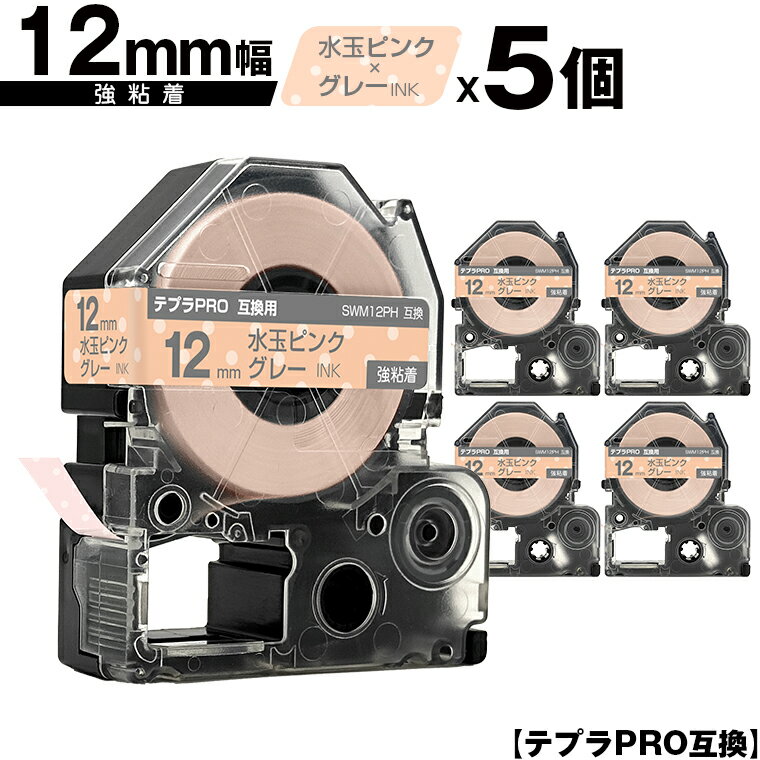 キングジム用 テプラ PRO SWM12PH 12mm 水玉ピンクテープ グレー文字 強粘着 5個セット メール便 送料無料 互換テープ テプラPRO用 テープカートリッジ SR-R7900P SR-R980 SR970 SR950 SR930 SR920 SR910 SR900 SR828 SR818 SR750 SR5900P SR3900P SR55 SR52 SR51 SR50