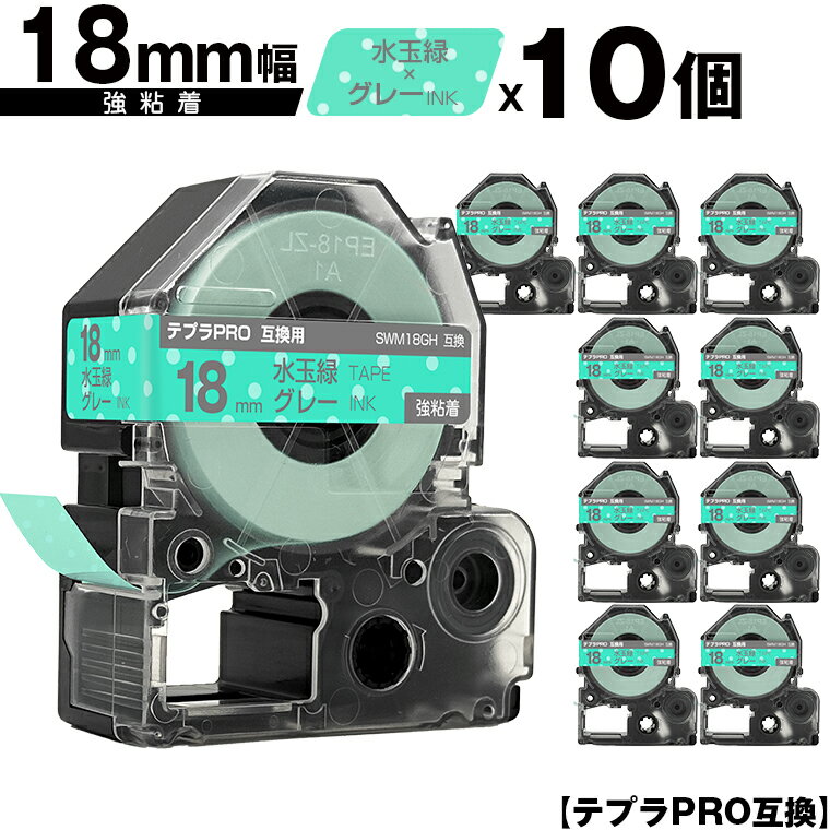キングジム用 テプラ PRO SWM18GH 18mm 水玉緑テープ グレー文字 強粘着 10個セット メール便 送料無料 互換テープ テプラPRO用 テープカートリッジ SR-R7900P SR-R980 SR970 SR950 SR930 SR920 SR910 SR900 SR828 SR818 SR750 SR5900P SR3900P SR606 SR600 SR5500P