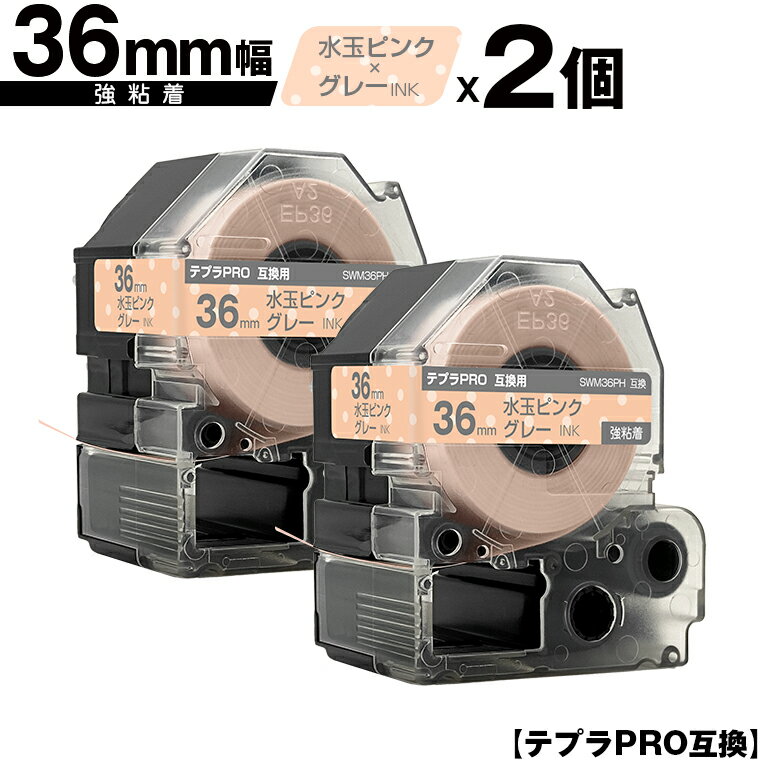 キングジム用 テプラ PRO SWM36PH 36mm 水玉ピンクテープ グレー文字 強粘着 2個セット 宅配便 送料無料 互換テープ テプラPRO用 テープカートリッジ SR-R7900P SR-R980 SR970 SR950 SR930 SR920 SR910 SR900 SR828 SR818 SR750 SR5900P SR3900P