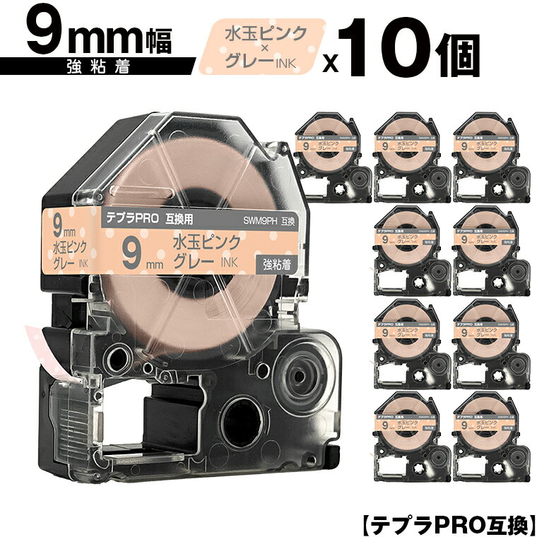 キングジム用 テプラ PRO SWM9PH 9mm 水玉ピンクテープ グレー文字 強粘着 10個セット メール便 送料無料 互換テープ テプラPRO用 テー..