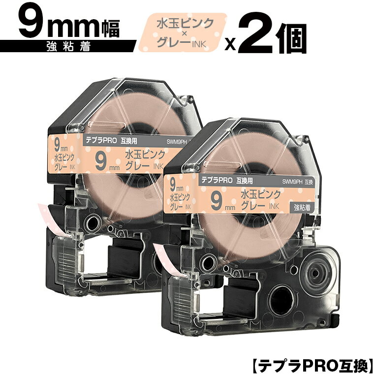 キングジム用 テプラ PRO SWM9PH 9mm 水玉ピンクテープ グレー文字 強粘着 2個セット メール便 送料無料 互換テープ テプラPRO用 テープカートリッジ SR-R7900P SR-R980 SR970 SR950 SR930 SR920 SR910 SR900 SR828 SR818 SR750 SR5900P SR3900P SR717 SR710 SR707